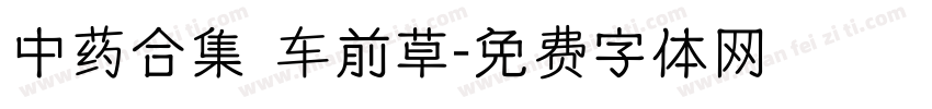 中药合集 车前草字体转换